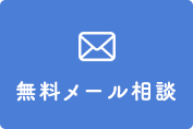 無料メール相談