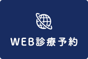 WEB診療予約
