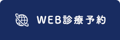 WEB診断予約