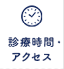 診療時間・アクセス