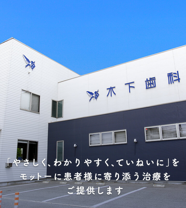「やさしく、わかりやすく、ていねいに」をモットーに患者様に寄り添う治療をご提供します