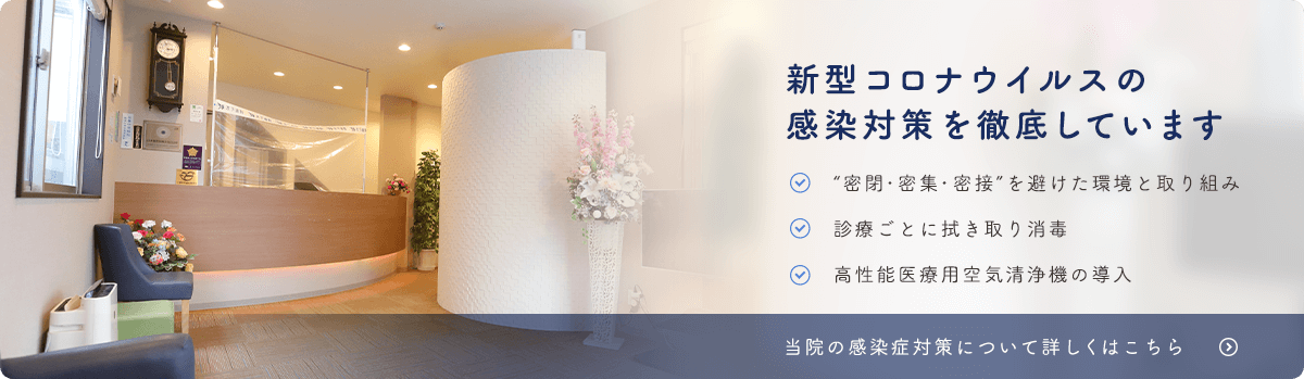 新型コロナウイルスの感染対策を徹底しています