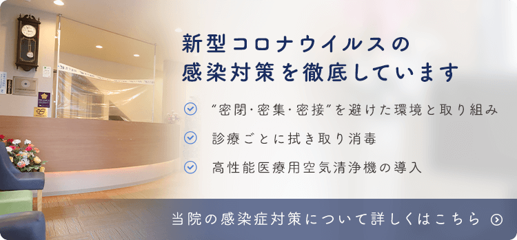 新型コロナウイルスの感染対策を徹底しています