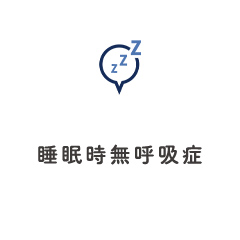 睡眠時無呼吸症