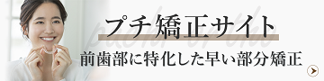 プチ矯正サイト
