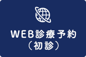 WEB診療予約